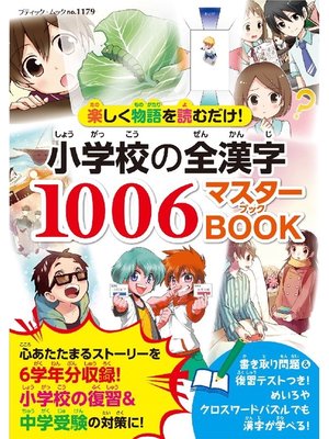 cover image of 小学校の全漢字1006マスターBOOK